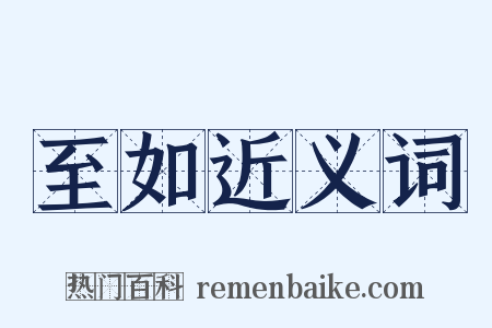至如近义词是什么意思的图片